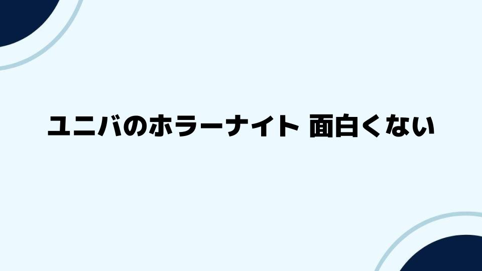 ユニバのホラーナイトが面白くないと言われる本当の理由